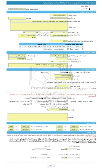 مناقصه، مناقصه عمومی دو مرحله ای واگذاری بهداشت و درمان زندانها