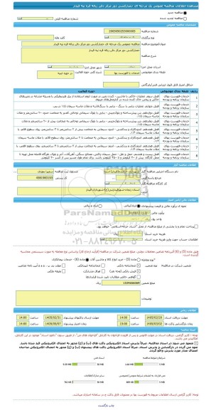 مناقصه، مناقصه عمومی یک مرحله ای حصارکشی دور مرکز دفن زباله قره تپه قیدار