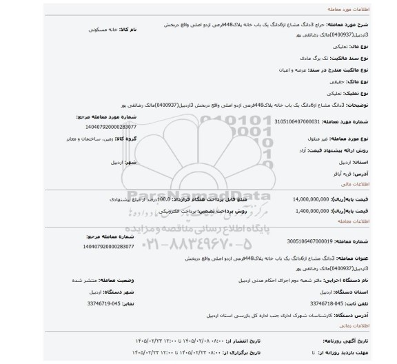 مزایده، 3دانگ مشاع از6دانگ یک باب خانه پلاک448فرعی ازدو اصلی واقع دربخش 3اردبیل(0400937)مالک رضاتقی پور