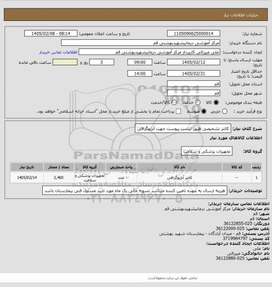استعلام کاتتر تشخیصی طبق لیست پیوست جهت آنژیوگرافی