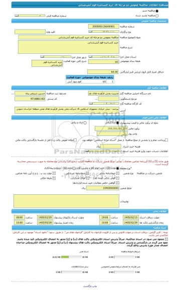 مناقصه، مناقصه عمومی دو مرحله ای خرید کنسانتره فوم آتش نشانی