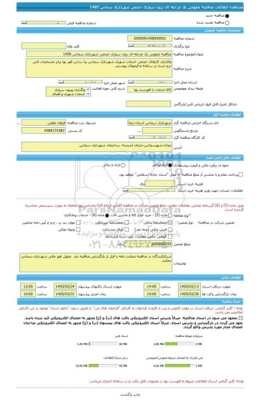 مناقصه، مناقصه عمومی یک مرحله ای برون سپاری حجمی شهرداری سجاس 1405