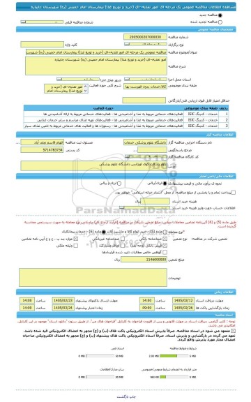 مناقصه، مناقصه عمومی یک مرحله ای امور تغذیه¬ای (خرید و توزیع غذا) بیمارستان امام خمینی (ره) شهرستان چایپاره