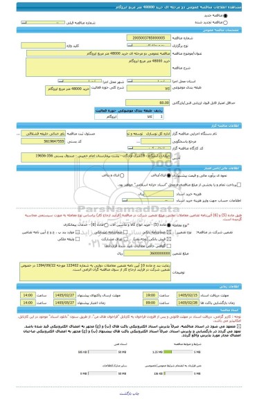 مناقصه، مناقصه عمومی دو مرحله ای خرید 48000 متر مربع ایزوگام