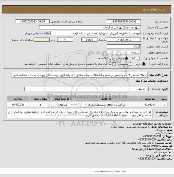 استعلام اجرای دستمزدی جدول بتنی در معابر و فضاهای شهری
مطابق با شرایط فایل پیوست
فایل پیوست به دقت مطالعه شود