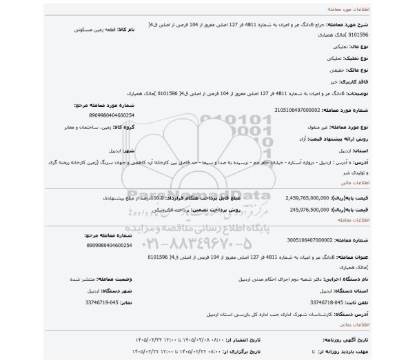 مزایده، 6دانگ عر و اعیان به شماره   4811 فر 127 اصلی مفروز  از 104 فرعی از اصلی ق4( 0101596 )مالک همیاری