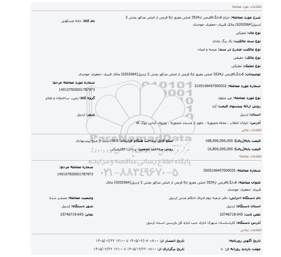 مزایده، 6دانگ0فرعی از3534 اصلی مفروز  از0 فرعی از اصلی مذکور بخش 2 اردبیل(0202064) مالک قنبری -جعفری -موحدی