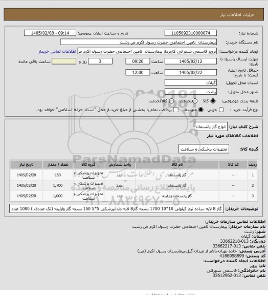 استعلام انواع گاز پانسمان