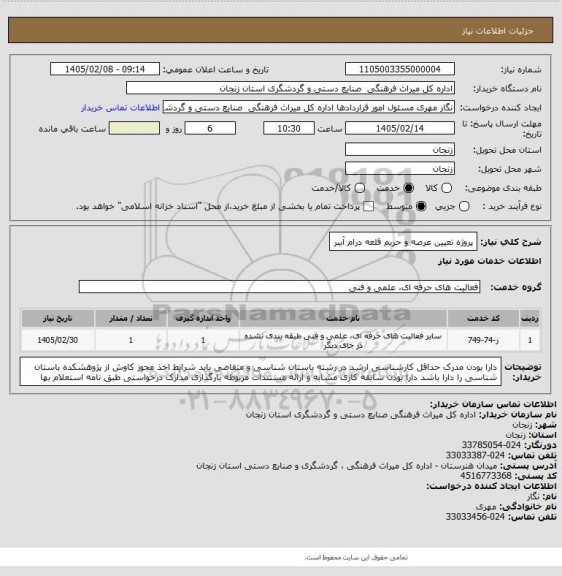 استعلام پروژه تعیین عرصه و حریم قلعه درام آببر