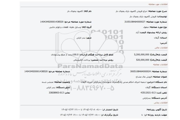 مزایده، فروش کامیون باری یخچال دار