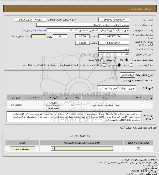 استعلام ازمایشگاهی