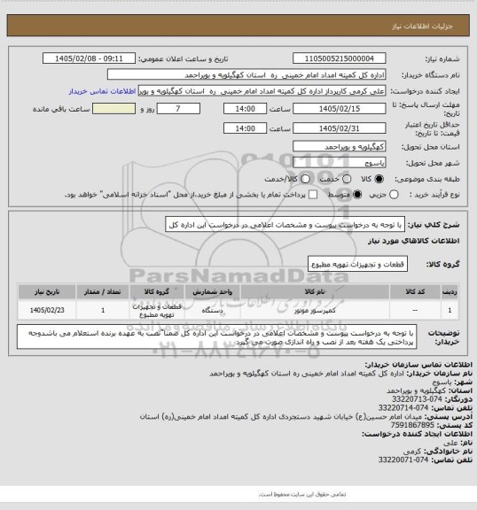 استعلام با توجه به درخواست پیوست و مشخصات اعلامی در درخواست این اداره کل