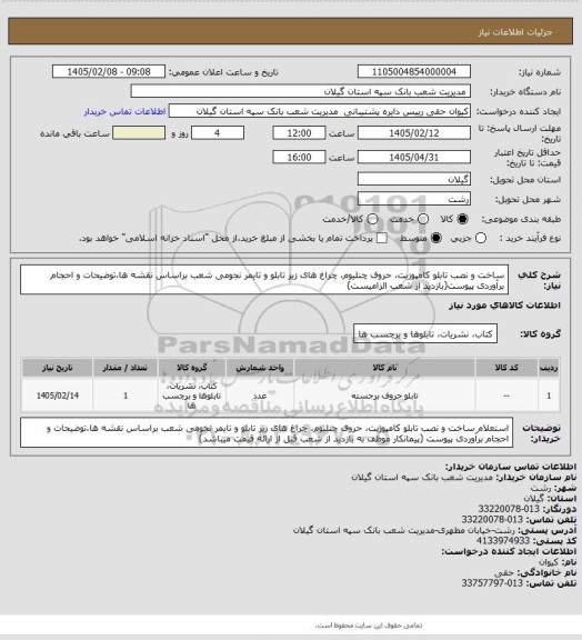 استعلام ساخت و نصب تابلو کامپوزیت، حروف چنلیوم، چراغ های زیر تابلو و تایمر نجومی شعب براساس نقشه ها،توضیحات و احجام برآوردی پیوست(بازدید از شعب الزامیست)