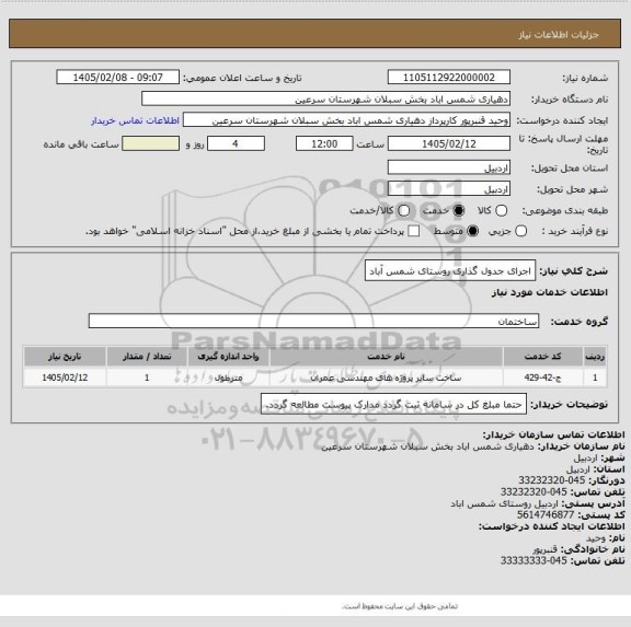 استعلام اجرای جدول گذاری روستای شمس آباد
