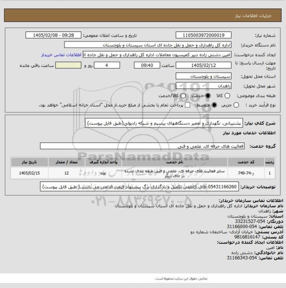 استعلام پشتیبانی، نگهداری و تعمیر دستگاههای بیسیم و شبکه رادیوئی(طبق فایل پیوست)