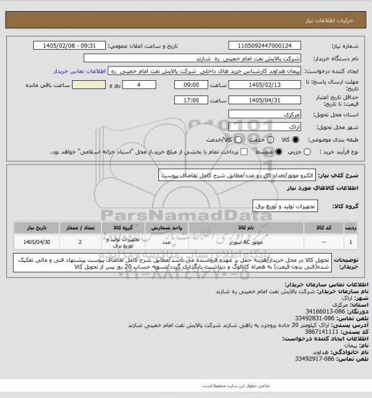 استعلام الکترو موتور/تعداد کل دو عدد/مطابق شرح کامل تقاضای پیوست