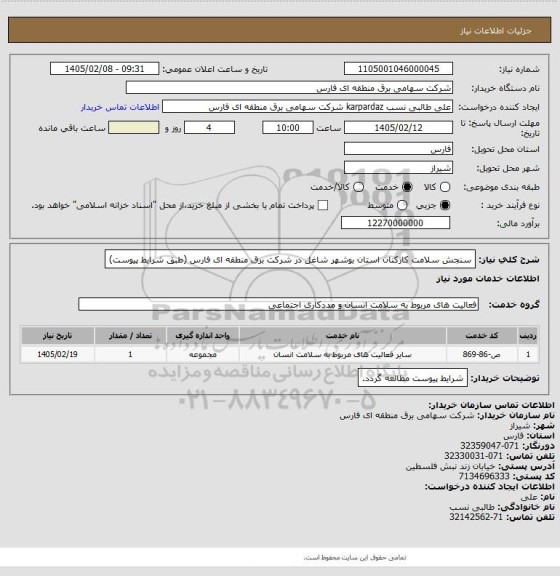 استعلام سنجش سلامت کارکنان استان بوشهر شاغل در شرکت برق منطقه ای فارس (طبق شرایط پیوست)