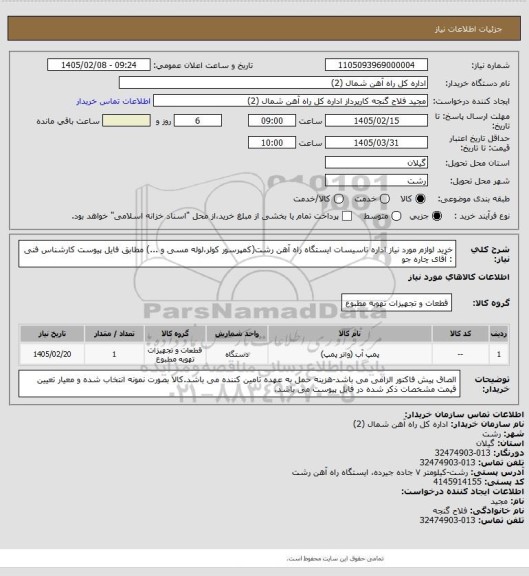 استعلام خرید لوازم مورد نیاز اداره تاسیسات ایستگاه راه آهن رشت(کمپرسور کولر،لوله مسی و ...) مطابق فایل پیوست
کارشناس فنی : آقای چاره جو
