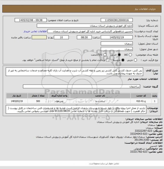 استعلام پی کنی، جدول کشی کابل کشی زیر زمین و لوله کشی آب شرب و هدایت آب باران 
کلیه مصالح و خدمات ساختمانی به غیر از جدول به عهده پیمانکار می باشد.