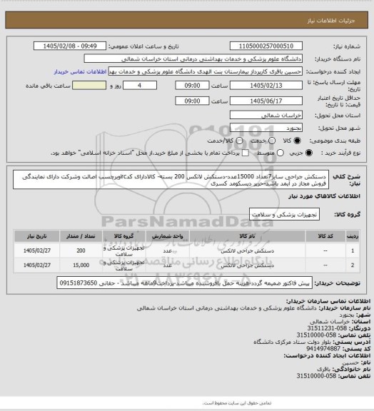 استعلام دستکش جراحی سایز7تعداد 15000عدد-دستکش لاتکس 200 بسته- کالادارای کدircوبرچسب اصالت وشرکت دارای نمایندگی فروش مجاز در آیمد باشد-حریر دیسکومد کسری