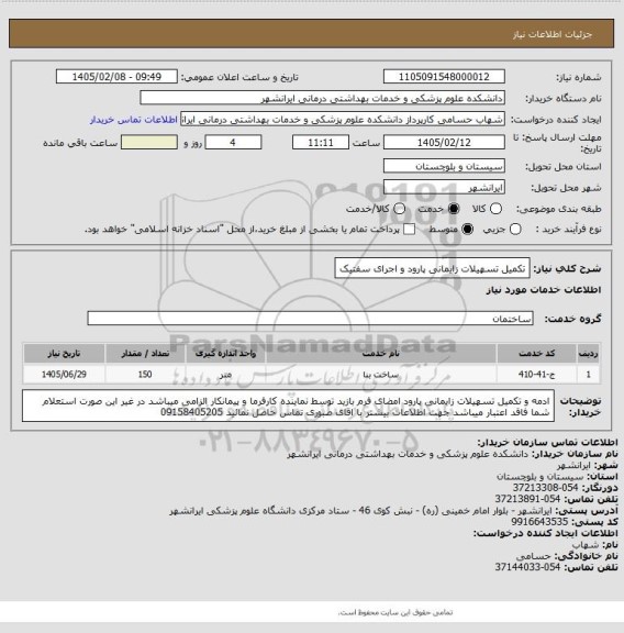 استعلام تکمیل تسهیلات زایمانی پارود و اجرای سفتیک