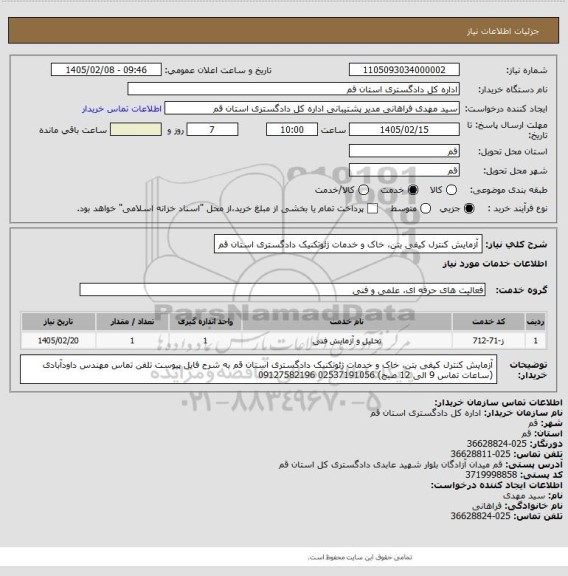استعلام آزمایش کنترل کیفی بتن، خاک و خدمات ژئوتکنیک دادگستری استان قم