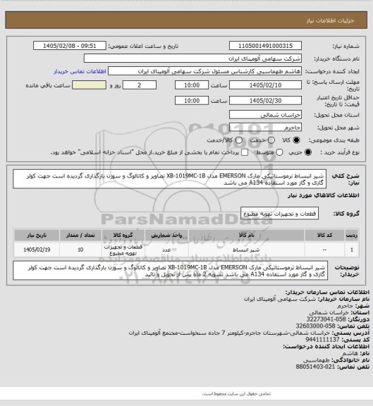 استعلام شیر انبساط ترموستاتیکی مارک EMERSON مدل XB-1019MC-1B 
تصاویر و کاتالوگ و سوزن بارگذاری گردیده است جهت کولر گازی و گاز مورد استفاده A134  می باشد