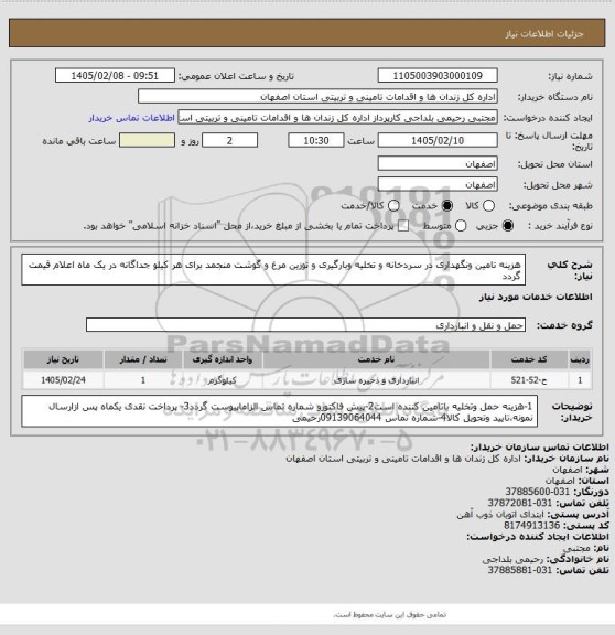 استعلام هزینه تامین ونگهداری در سردخانه و تخلیه وبارگیری و توزین  مرغ و گوشت منجمد  برای هر کیلو جداگانه در یک ماه اعلام قیمت گردد