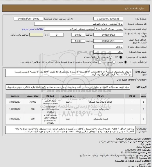 استعلام 1-لیوان یکبارمصرف شیشه ای 500عددی. *150بسته*2-سفره یکبارمصرف 50 متری *300 رول*3-کیسه فریزرسرچسب دار*300 بسته* قیمت کل بارگذاری گردد.