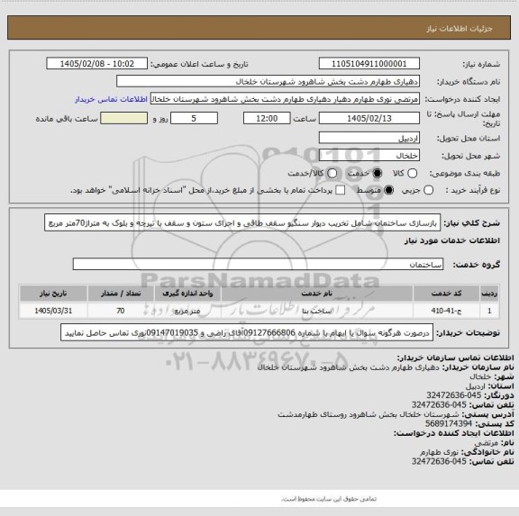 استعلام بازسازی ساختمان  شامل تخریب دیوار سنگیو سقف طاقی و اجرای ستون و سقف با تیرچه و بلوک به متراژ70متر مربع