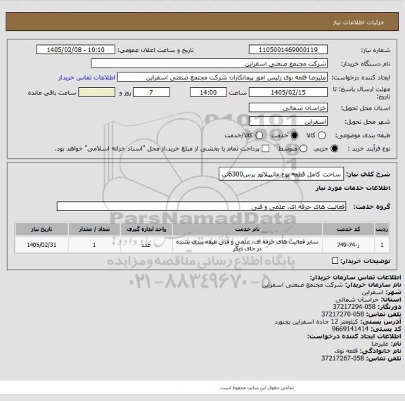 استعلام ساخت کامل قطعه یوغ مانیپلاتور پرس6300تن