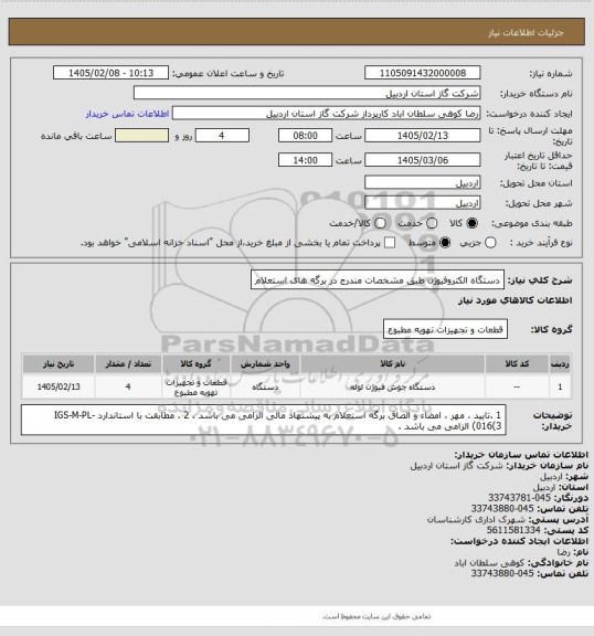 استعلام دستگاه الکتروفیوژن طبق مشخصات مندرج در برگه های استعلام