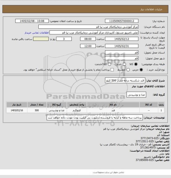 استعلام قند شکسته درجه  مقدار 500 کیلو