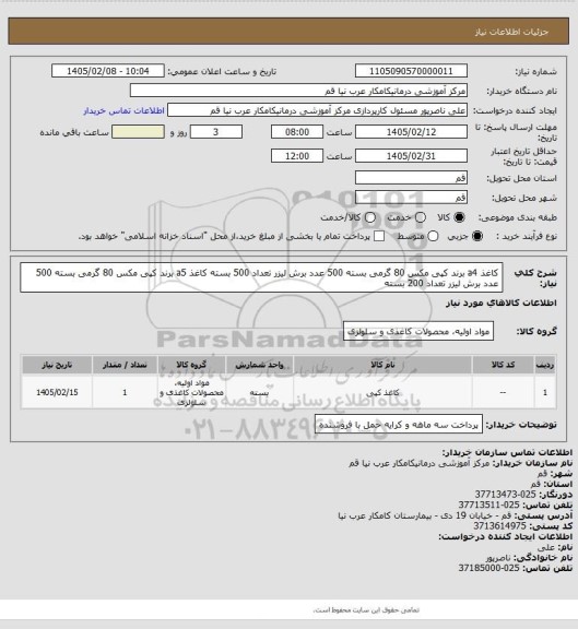 استعلام کاغذ a4 برند کپی مکس 80 گرمی بسته 500 عدد برش لیزر تعداد 500 بسته
کاغذ a5 برند کپی مکس 80 گرمی بسته 500 عدد برش لیزر تعداد 200 بسته