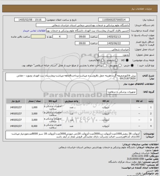 استعلام پیش فاکتورضمیمه گردد-هزینه حمل بافروشنده میباشد-پرداخت9ماهه میباشد-بیمارستان بنت الهدی بجنورد - حقانی 09151873650