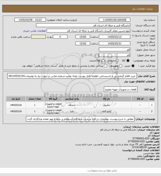 استعلام خرید اقلام گرمایشی و تاسیساتی -لطفابه فایل پیوست توجه نمایید-شماره تماس  در صورت نیاز به توضیحات09124532104