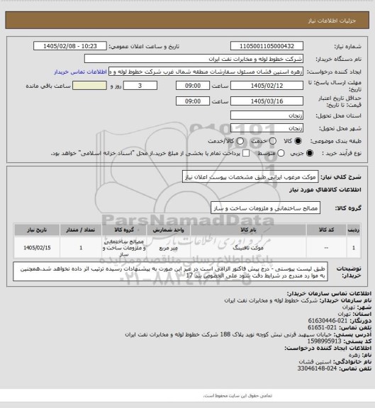 استعلام موکت مرغوب ایرانی طبق مشخصات پیوست اعلان نیاز