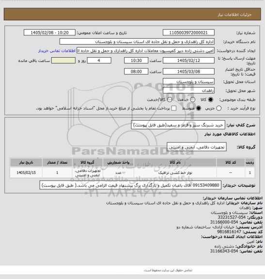 استعلام خرید شبرنگ سبز و قرمز و سفید(طبق فایل پیوست)