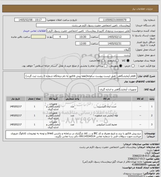 استعلام اقلام آزمایشگاهی طبق لیست پیوست سامانه(لطفا پیش فاکتور به نام درمانگاه شماره 2 رشت ثبت گردد)