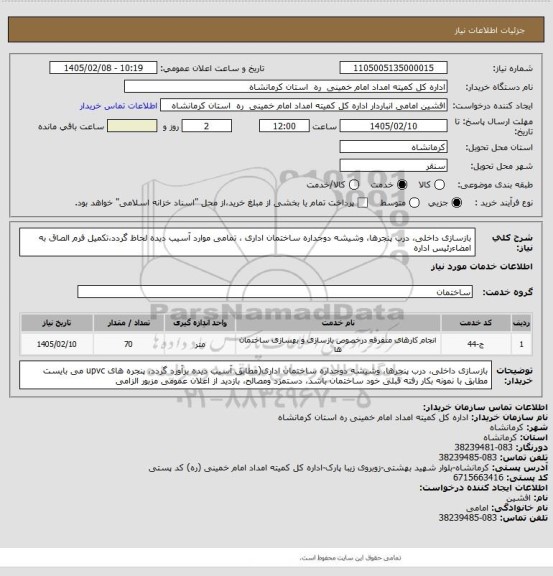 استعلام بازسازی داخلی، درب پنجرها، وشیشه دوجداره ساختمان اداری ، تمامی موارد آسیب دیده لحاظ گردد،تکمیل فرم الصاق به امضاءرئیس اداره