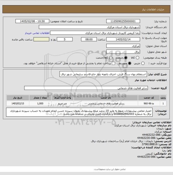 استعلام استعلام بهاء سنگ فرش، اجرای باغچه بلوار حاج قاسم سلیمانی شهر نراق