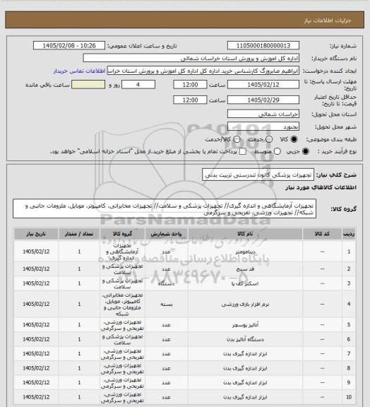 استعلام تجهیزات پزشکی کانون تندرستی تربیت بدنی