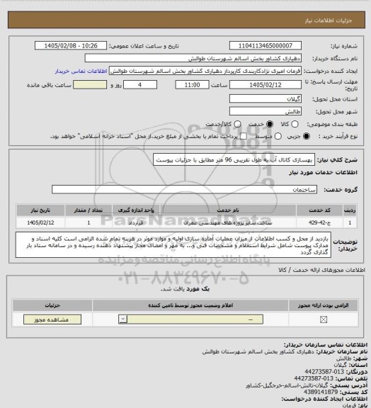 استعلام بهسازی کانال آب به طول تقریبی 96 متر مطابق با جزئیات پیوست