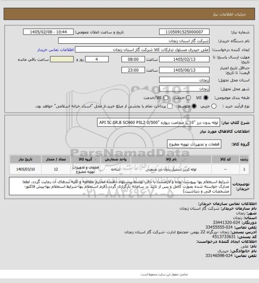 استعلام لوله بدون درز "10 با ضخامت دیواره "0/500 API 5L GR.B SCH60 PSL2