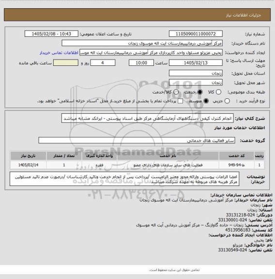 استعلام انجام کنترل کیفی دستگاههای آزمایشگاهی مرکز طبق اسناد پیوستی - ایرانکد مشابه میباشد