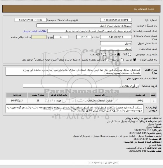 استعلام استاندارد سازی وساماندهی دکل ها. ایمن سازی استاندارد سازی دکلها وایرلس  (ارت سنج، صاعقه گیر وچراغ هشدارو......طبق لیست پیوستی