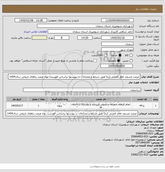 استعلام مرمت مسجد امام خمینی (ره) طبق شرایط و مندرجات در پیوستها براساس فهرست بهاء مرمت بناهای تاریخی سال1404