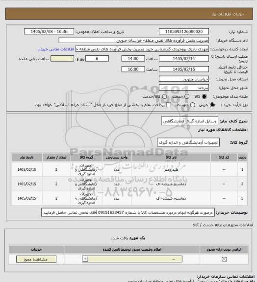استعلام وسایل اندازه گیری آزمایشگاهی
