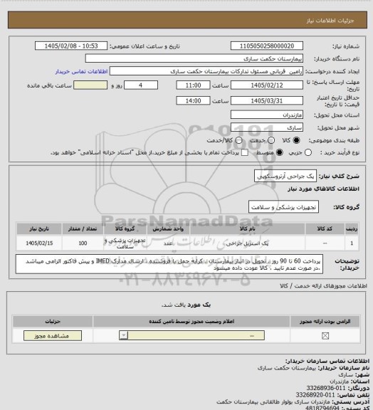 استعلام پک جراحی آرتروسکوپی