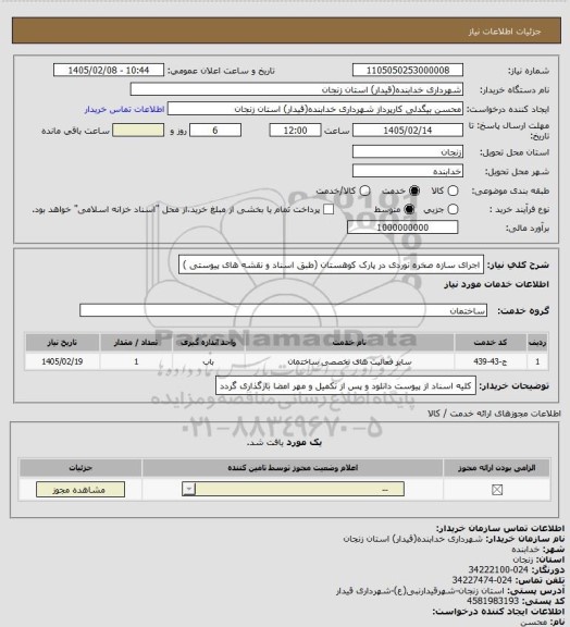 استعلام اجرای سازه صخره نوردی در پارک کوهستان (طبق اسناد و نقشه های پیوستی )